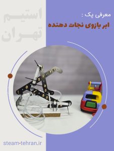 جرثقیل 1 e1758821497667 استیم تهران