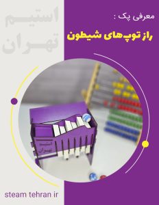 راز توپ های شیطون e1758820760711 استیم تهران
