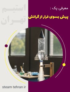 موشک واکنشیR e1758744098917 استیم تهران