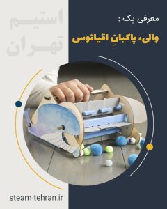 والی، پاکبانِ‌ِ اقیانوس 2 e1758741757813 استیم تهران